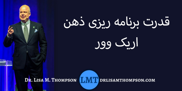 برنامه ریزی ذهنی اریک وور